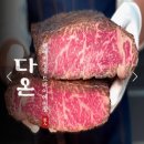 고깃집 다온 | 합정고깃집 육즙 가득 다온 방문 후기