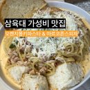 삼육대학교 후문 | [별내/삼육대] 삼육대 후문 가성비 파스타 맛집 오렌지몽키파스타