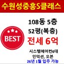 중흥1번지공인중개사사무소 | 수원성중흥S클래스 D135[84C복층] 소개 (추천 전세매물)