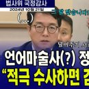 언어마술사 정청래!!! "적극 수사하면 감옥 가니까..." 이미지