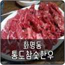 통도참숯한우 이미지