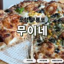 에이어썸 | [포항/구룡포] 아기랑 오션뷰 구룡포 대형카페 무이네 피자맛집 추천 방문 솔직후기!