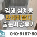 씨유 삼계한라비발디점 | 김해삼계한라비발디센텀 줄눈시공후기