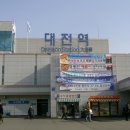 대전역