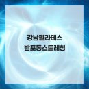 강남필라테스 - 강남구 선릉로 713 | 강남필라테스