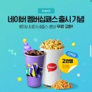 네이버플러스 멤버십 롯데시네마 혜택 정리 영화 할인과 팝콘 콤보 실제후기까지