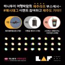 하나투어제주주 이미지