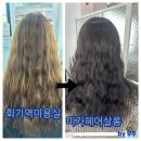회기역 미용실 평점 4.9의 미가헤어살롱 이벤트 할인 전체염색후기