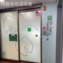 이창우치과의원 이미지