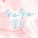 슈가달링 이미지