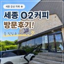 세종커피 - 광산구 임방울대로 776 | 대전 근교 주말 나들이 세종 O2커피 방문후기