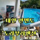 방방노래방 | 태안 안면도 고기 술 무제한 수영장 노래방 있는 ‘노라부러펜션‘ 석식조식후기 내돈내산