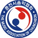 춘천시음악협회 홈페이지 입니다 https://ccmusic.modoo.at/ 이미지