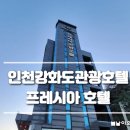 프레시아 관광호텔 | 프레시아 관광호텔 연박 후기｜인천강화도호텔 전등사 5분 거리 강화도호텔 추천
