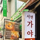 서면가야밀면 이미지