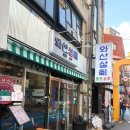 연신내 술집 추천 : 안주맛집 와산상회 - 술에취하고 안주에취하고~