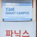 와이비엠잉글루제1학원