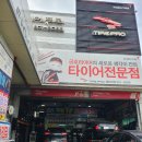 타이어프로 영남대점 | 타이어프로 경산점 엔진오일 브레이크오일 교환후기