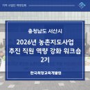 서산시농업기술센터 | 2026년 서산시 농촌지도사업 추진 직원 역량강화 워크숍 2기 | 한국희망교육개발원 |