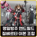 샤인엔드 | 명일방주 엔드필드 티어 조합 추천 질베르타 이본 자이히 알레쉬 파티 공략