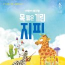 목 짧은 기린 지피 이미지