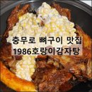 1986해장국 - 부평구 장제로 167 | 1986호랑이감자탕 충무로 맛집 감자탕 스모크 뼈구이 한식 추천