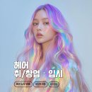세종 헤어미용학원 고민하다 대전으로 선택한 이유