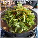 임진강언덕너머매운탕 이미지