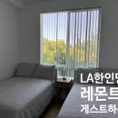 민 하우스 | LA한인민 레몬트리 게스트하우스 후기