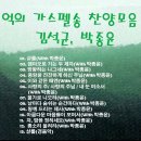 추억의 가스펠송 찬양모음 1집(김석균, 박종윤)/찬양모음 이미지