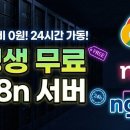 n8n 서버비 월 3만원? 평생 0원으로 돌리는 법 | GCP 무료 호스팅 이미지
