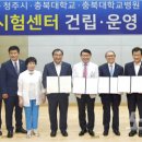 충북대학교병원(오송임상시험센터)
