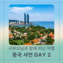 화원찻집 | 중국 샤먼 3박4일 패키지여행 2일차｜구랑위섬 숙장화원, 트윈타워 전망대, 야경 유람선