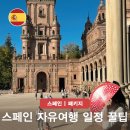 [개포3]스페인역사&프라도미술관투어 | 스페인 포르투 포르투갈 여행 적기부터 자유여행 일정 남부 세비야 꿀팁