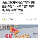 [속보] SK하이닉스 “적자나면 임금 조정”…노조 “합의 깨뜨려, 수용 못해” 반발 이미지