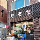 정성건재도매한약 | 경기도 가평 에어비앤비 사장님이 추천한 분식맛집 대표 날치알김밥 대존맛&lt;참참참&gt;