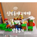 천안신방동 레고키즈카페 ‘블럭팡팡’ 방문후기
