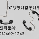 YJ행정사 합동사무소 이미지