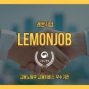 레몬직업소개소