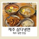 제주 냉면 맛집 삼다냉면 시청점 메뉴와 주차 후기