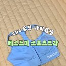 베스트스포츠 - 속초시 교동로 56-1 | 내돈내산 베스트미 스포츠브라 실착 후기 사이즈