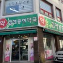 김해동현약국 이미지