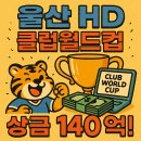울산 HD 클럽월드컵 상금 140억: 돈방석 쌕쌕! ⚽💰