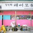 김인화헤어포유