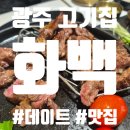화백 - 삼송동 | 광주 용봉동 데이트 맛집 강력추천! '화백 용봉본점' 방문 후기