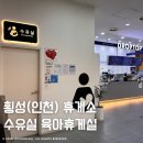 횡성(인천) | 횡성(인천) 휴게소 수유실 유아휴게실 시설 및 후기