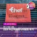 순창국제 | [뉴미디어 멤버스] 부산 10월 축제 2024 부산국제음식박람회 후기