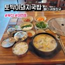 밀양돼지국밥뼈다귀해장국 | 맛짱의 또간집 부산토박이돼지국밥 뼈다귀해장국 대연점 가브리국밥 후기