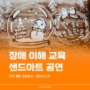 전주평화초등학교 | 전주 장애 이해 교육 샌드아트 공연〕 다름과 차이 존중과 배려 샌드아트 장애 동화 at 전주 평화 초등학교