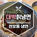 뒷골로62-4 | [강동] 천호동 냉면 《 대박 칡냉면왕만두 》 계절메뉴 왕만두국 추천